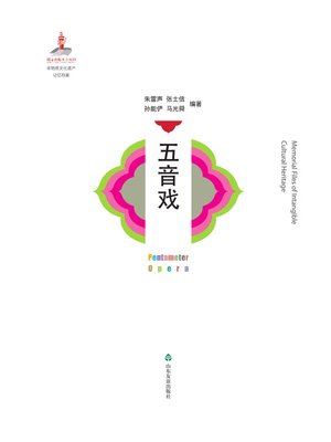 cover image of 五音戏
